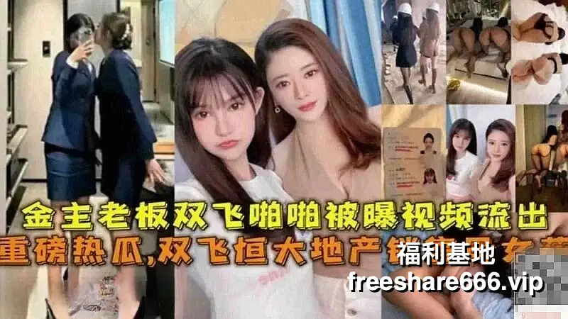 重磅热瓜：双飞恒大地产销售母女花 金主老板双飞啪啪视频被曝1V/1.45G
