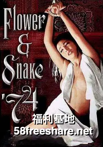 Flower.and.Snake花与蛇
